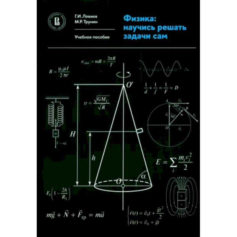 Физика. Научись решать задачи сам. Учебное пособие