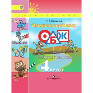 Окружающий мир. Основы безопасности жизнедеятельности. 4 класс. Рабочая тетрадь. ФГОС
