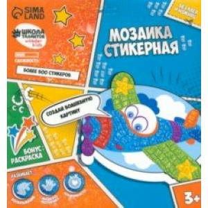 Мозаика стикерная форменная Самолёт