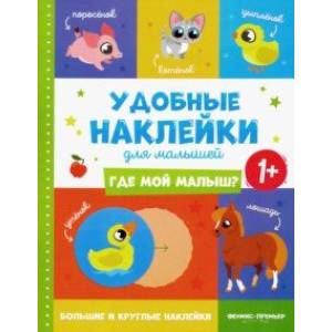 Где мой малыш? 1+. Книжка с наклейками Где мой малыш? 1+. Книжка с наклейками