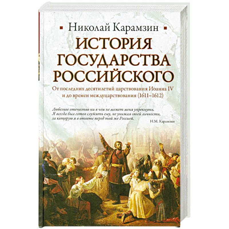 Книга история государства российского карамзин отзывы