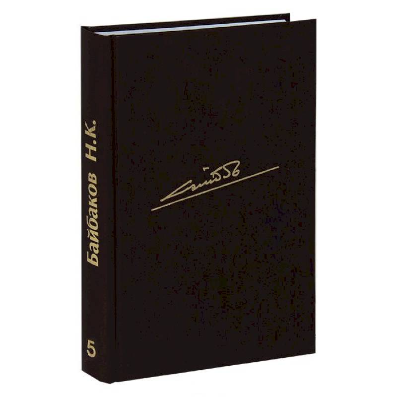 Собрание сочинений. В 10 томах. Том 5. От Сталина до Ельцина