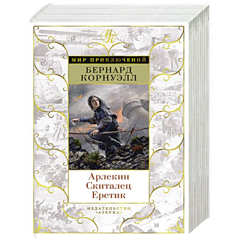 Арлекин.Скиталец.Еретик