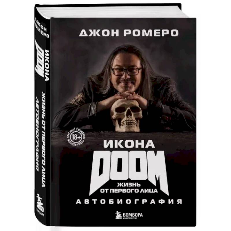 Икона DOOM. Жизнь от первого лица. Автобиография Икона DOOM. Жизнь от первого лица. Автобиография