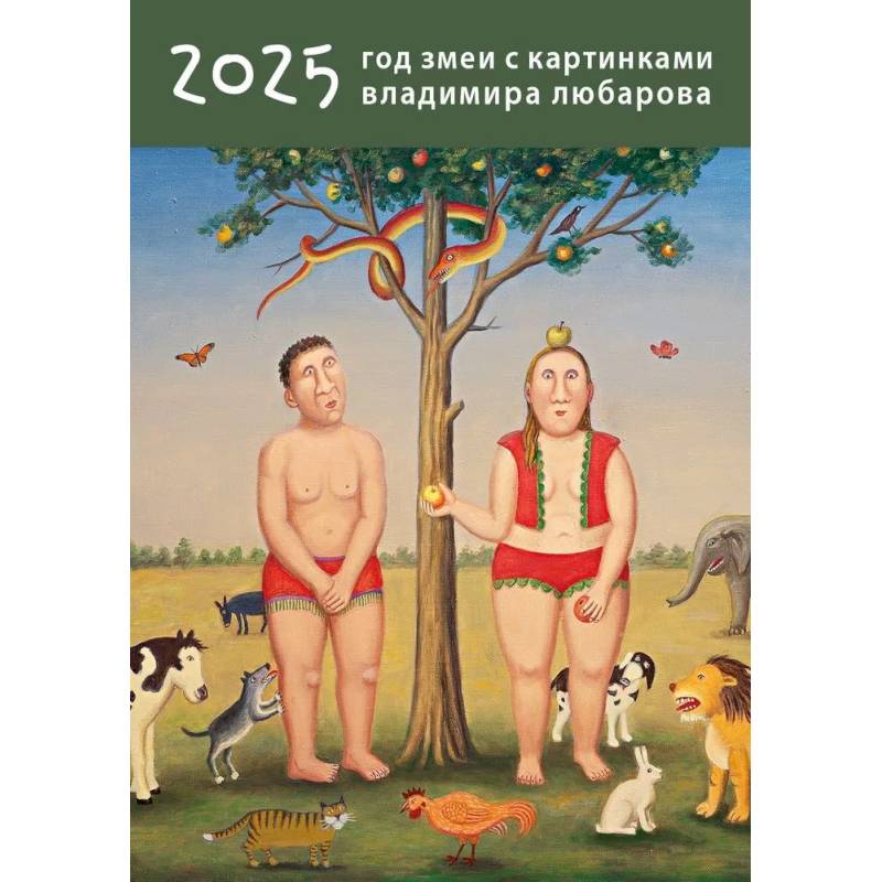 Календарь Год змеи с картинками В.Любарова