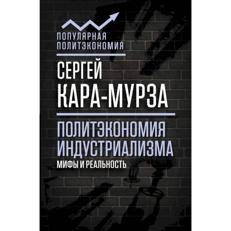 Политэкономия индустриализма. Мифы и реальность