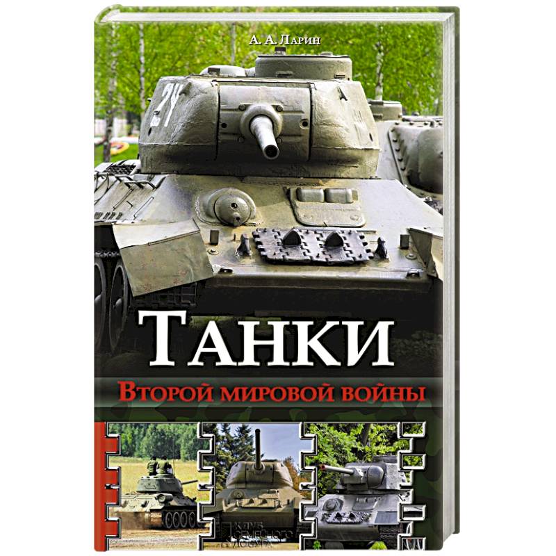 Танки Второй мировой войны