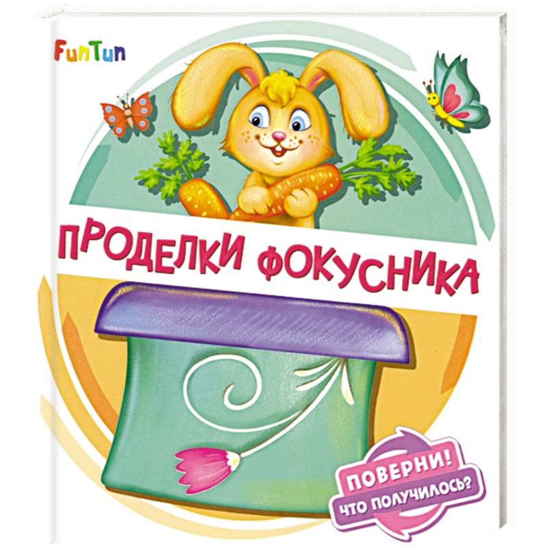 Проделки фокусника