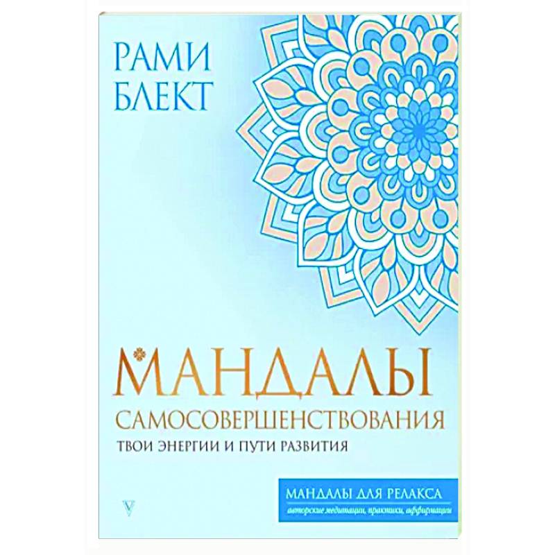 Мандалы самосовершенствования. Твои энергии и пути развития Мандалы самосовершенствования. Твои энергии и пути развития