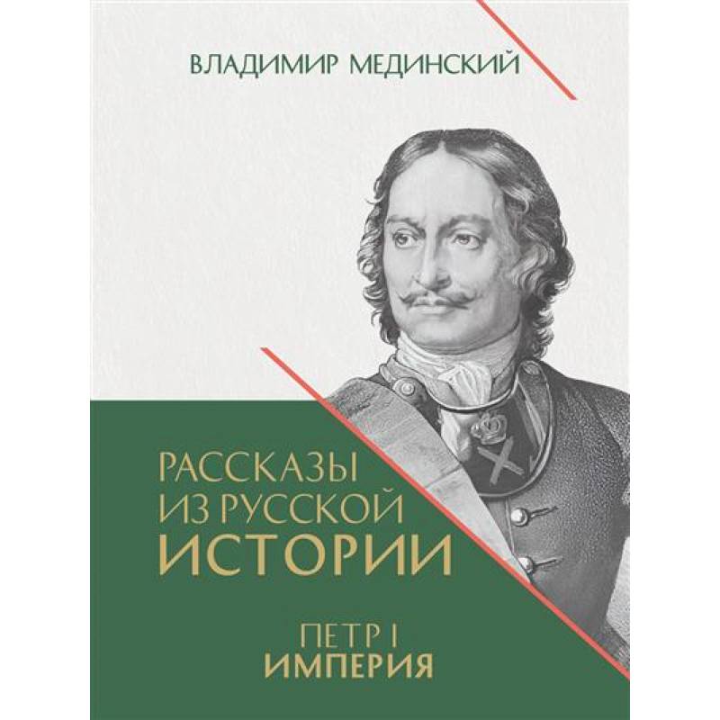 Рассказы из русской истории. Петр I.Империя. Книга 4 Рассказы из русской истории. Петр I.Империя. Книга 4