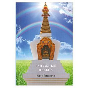Радужные небеса