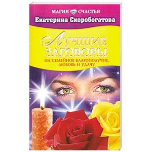 Лучшие заговоры на семейное благополучие, любовь и удачу