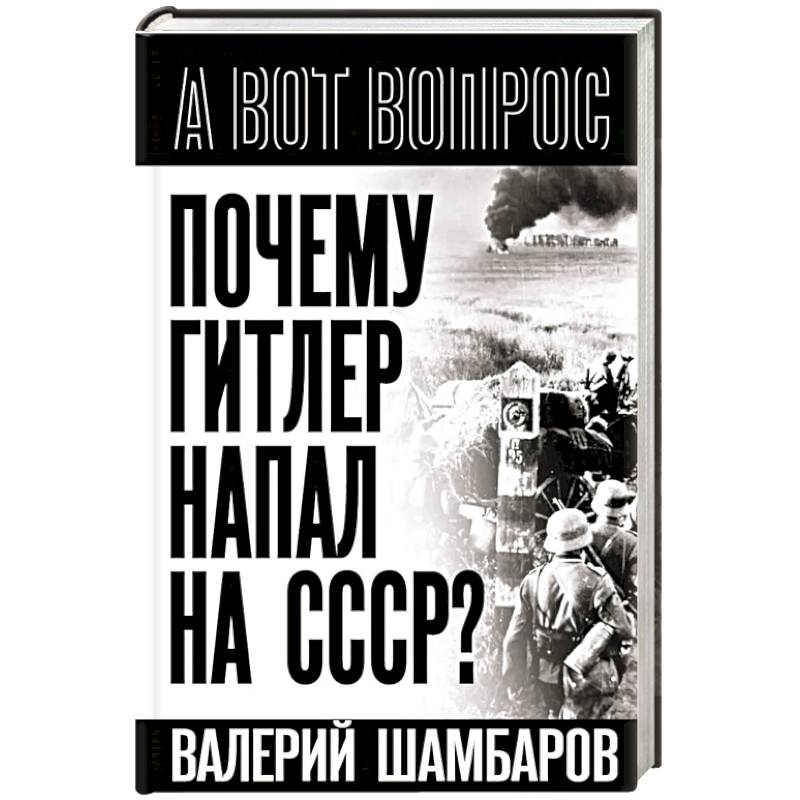 Почему Гитлер напал на СССР? Почему Гитлер напал на СССР?