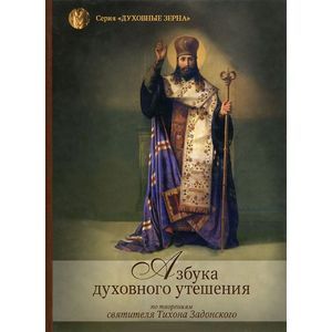 Азбука духовного утешения по творениям святителя Тихона Задонского