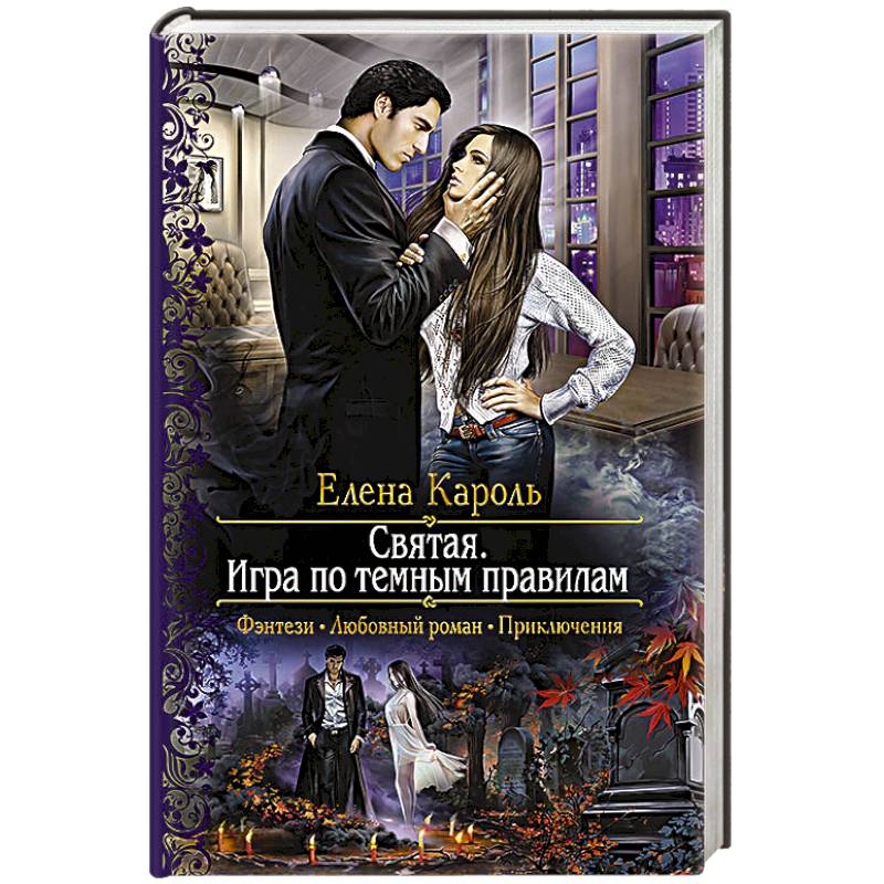 Святая. Игра по темным правилам