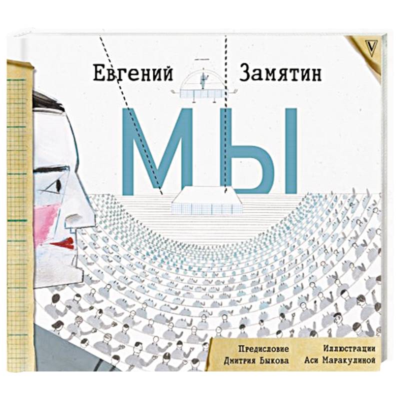 Книга мы замятин отзывы