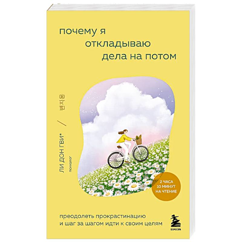 Почему я откладываю дела на потом. Преодолеть прокрастинацию и шаг за шагом идти к своим целям