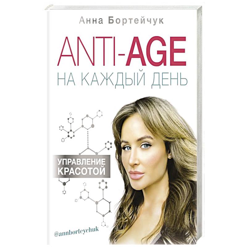 Управление красотой. Книга Anti age. Анна Бортейчук. Anti-age на каждый день: управление красотой Автор: Бортейчук Анна. Бортейчук Анна Владимировна.