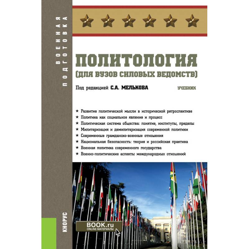 Политология учебник. Политология для вузов книга. Политология вузы. Военная Политология книги. Учебники для военных вузов.