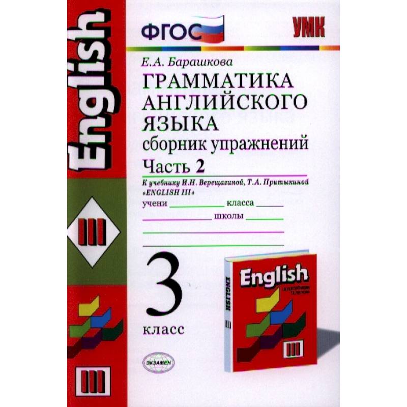 Сборник упражнений 3 класс английский язык барашкова. Е А Барашкова грамматика английского языка 3 класс. Верещагина 3 класс сборник упражнений. Грамматика английского языка сборник упражнений 3 класс 2 часть. Барашкова 7 класс сборник упражнений к учебнику Верещагиной.