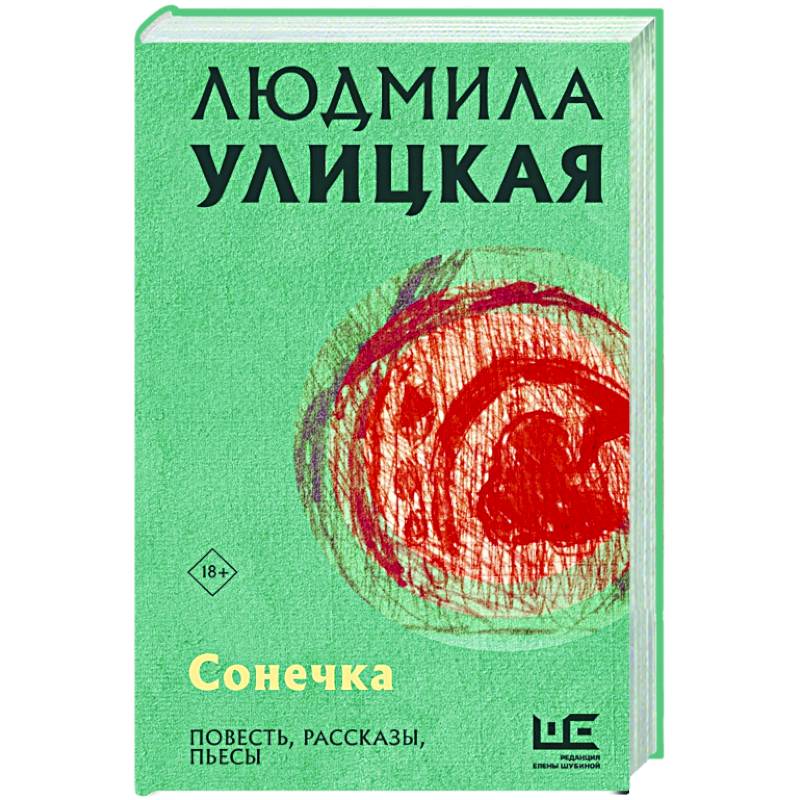 Улицкая сонечка