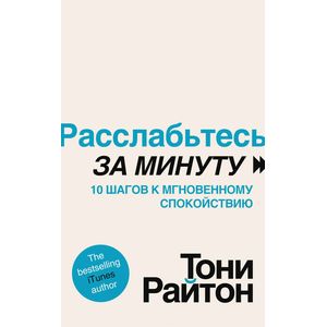 Расслабьтесь за минуту. 10 шагов к мгновенному спокойствию Расслабьтесь за минуту. 10 шагов к мгновенному спокойствию