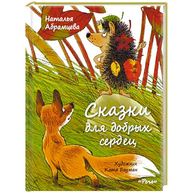 Добрые сказки любимому. Сказки Натальи Абрамцевой иллюстрации. Сказки доброе сердце.