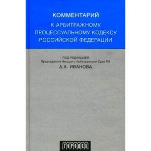 Комментарий к арбитражному процессуальному кодексу Российской Федерации