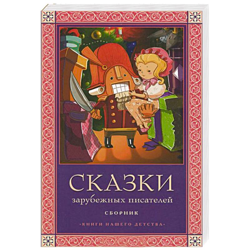 Сказки зарубежных писателей рисунки