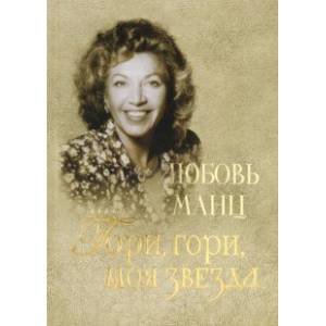 Любовь Манц. Гори, гори, моя звезда Любовь Манц. Гори, гори, моя звезда