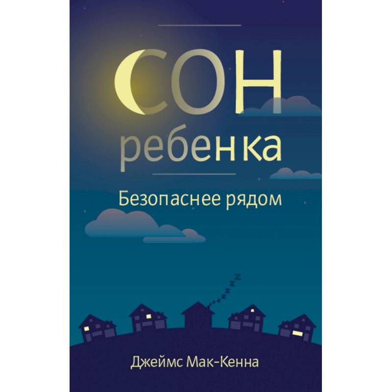 Сон ребенка. Безопасное рядом