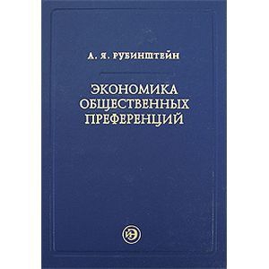 Экономика общественных преференций