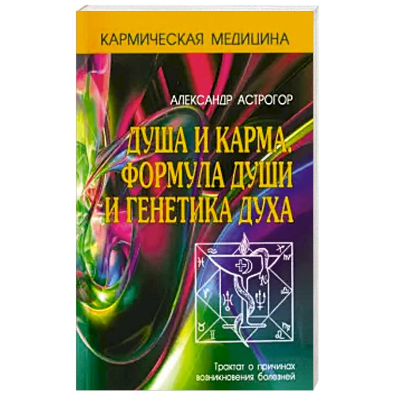 Душа и карма. Формула души и генетика духа Душа и карма. Формула души и генетика духа