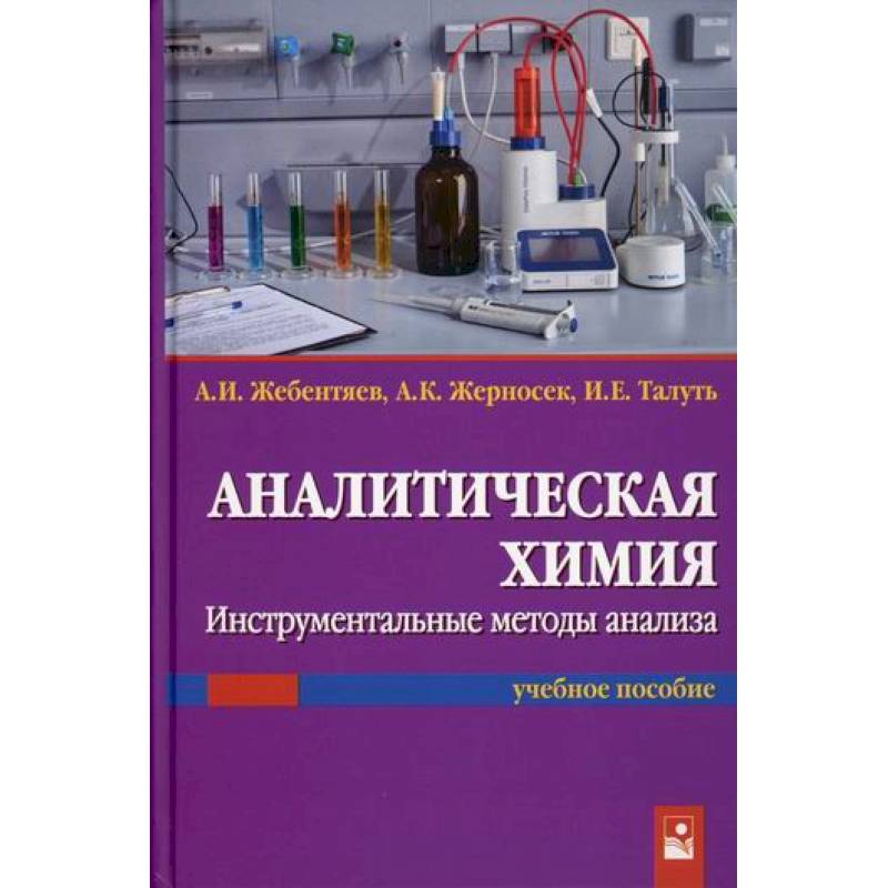 Картинки аналитическая химия