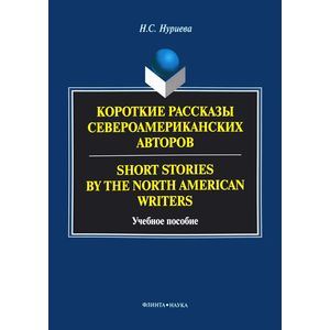 Короткие рассказы североамериканских авторов / Short Stories by the North American Writers. Учебное пособие