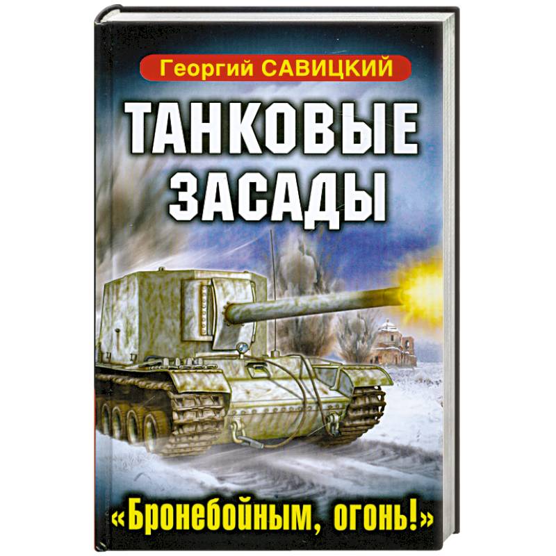 Танковые засады. «Бронебойным, огонь!»