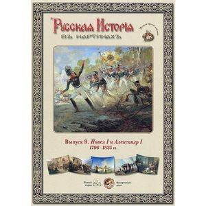 Русская история в картинах. Выпуск 9. Павел I и Александр I. 1796-1825 гг.