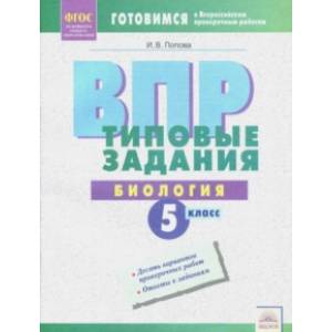 ВПР Биология. 5 класс. Типовые задания. ФГОС