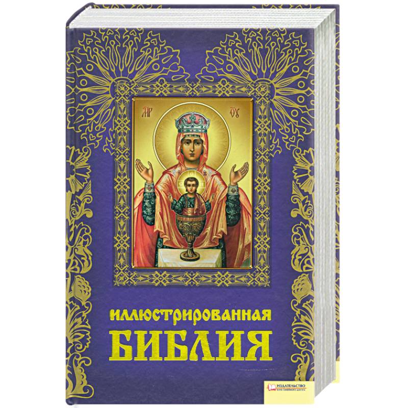 Иллюстрированная Библия