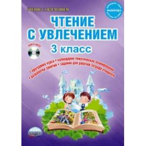 Чтение с увлечением. 3 класс. Интегрированный образовательный курс. Методическое пособие. ФГОС (+CD)