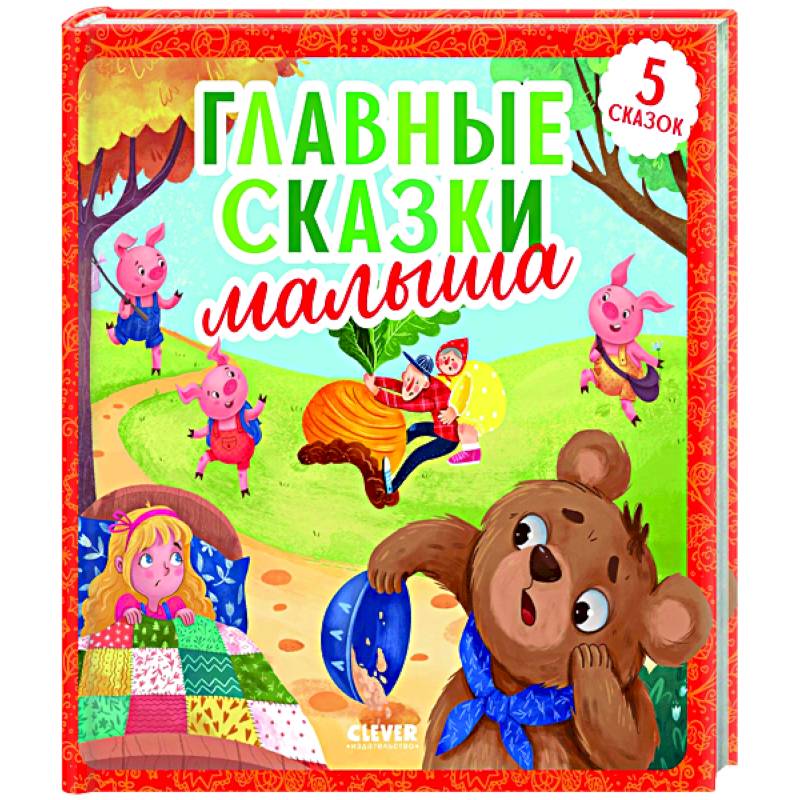Главные сказки малыша Главные сказки малыша