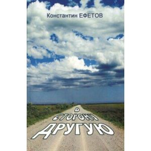 В сторону другую