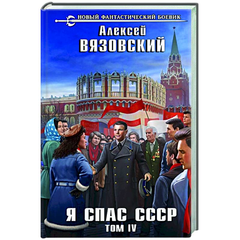 Спасти СССР 4. Вязовский Алексей - я спас СССР. Том v. Я спас СССР. Т. 3. Я спас СССР аудиокнига 5.