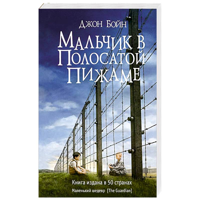 Презентация книги мальчик в полосатой пижаме