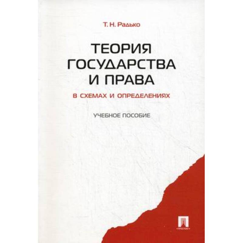 Радько т н теория государства и права в схемах и определениях