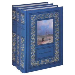 К. М. Станюкович. Сочинения. В 3 томах (комплект)