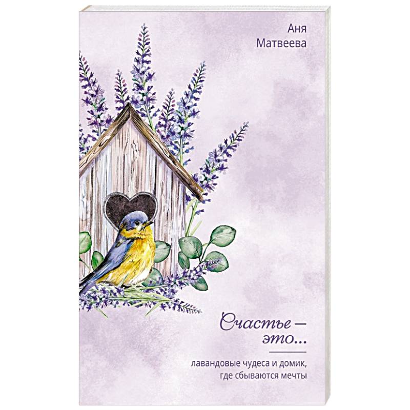 Лавандовые чудеса и домик, где сбываются мечты