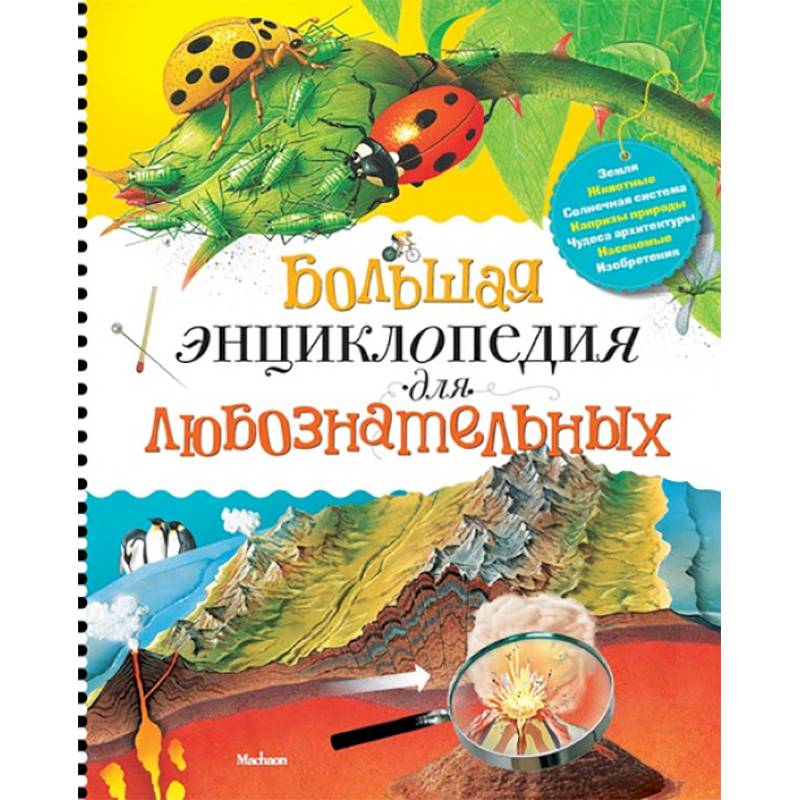 Большая энциклопедия для любознательных Большая энциклопедия для любознательных