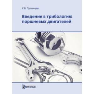 Введение в трибологию поршневых двигателей. Учебник Введение в трибологию поршневых двигателей. Учебник