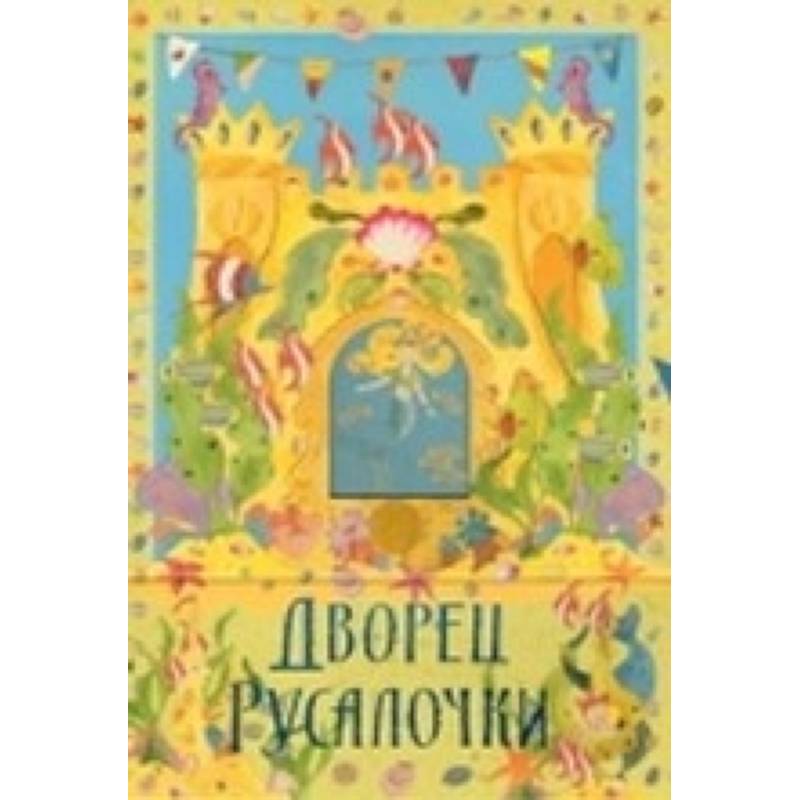 Дворец русалки